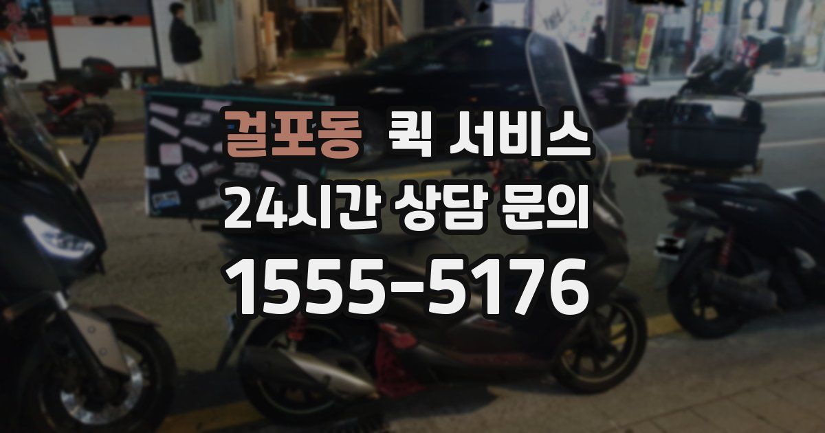 걸포동 퀵 서비스