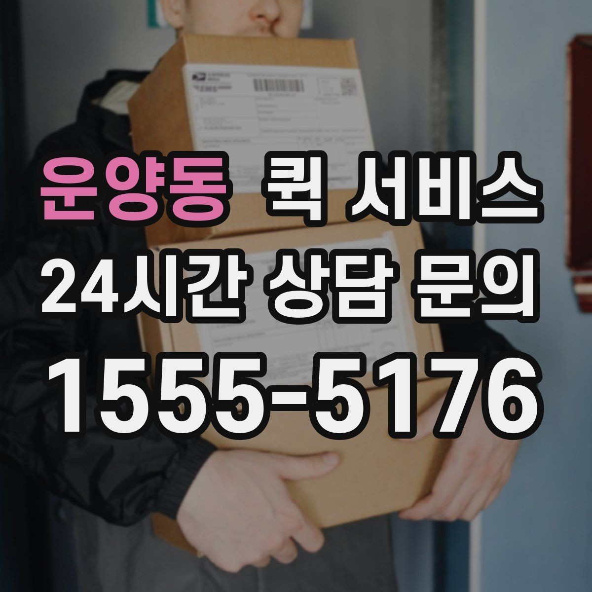 운양동 퀵 서비스 당일 전달이 필요한 경우