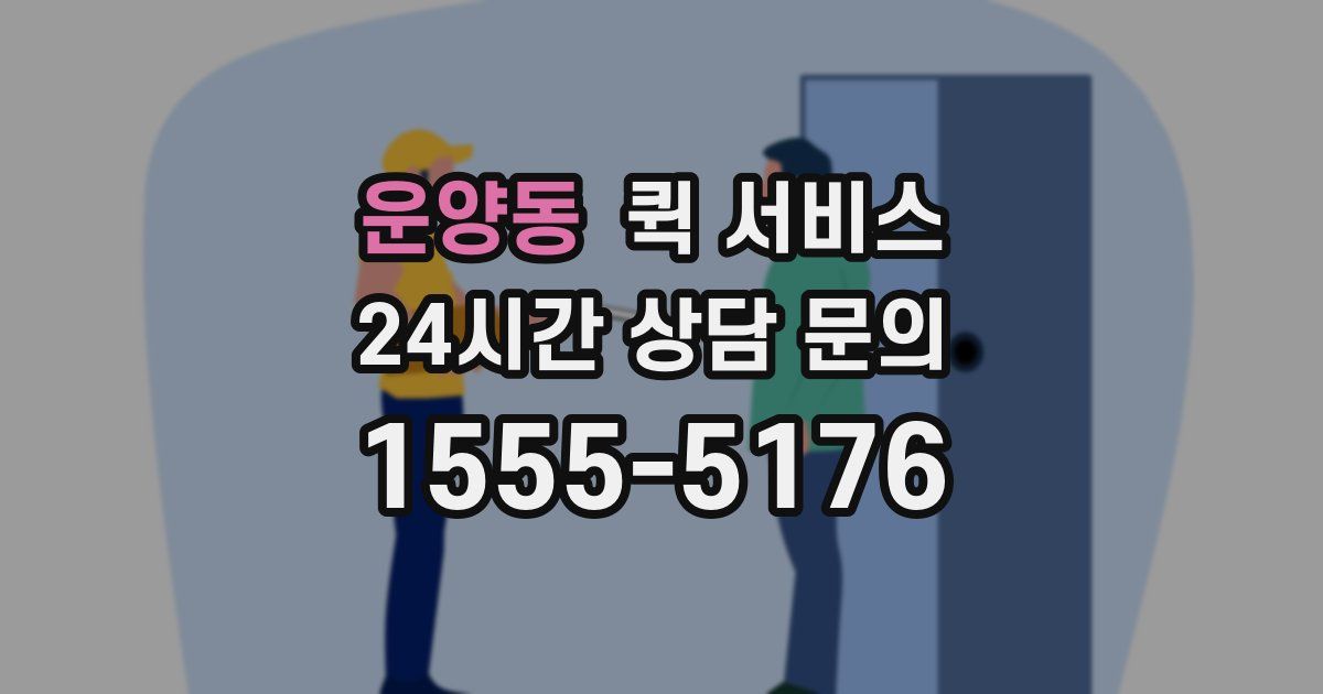 운양동 퀵 서비스
