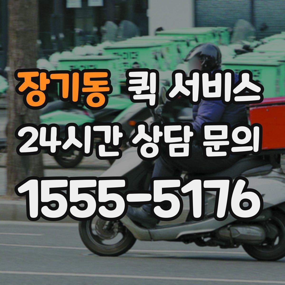 장기동 퀵 서비스 접수 시간에 따른 차이