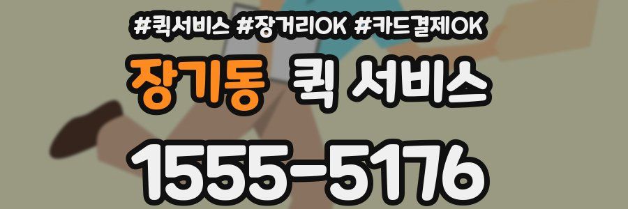 장기동 퀵 서비스