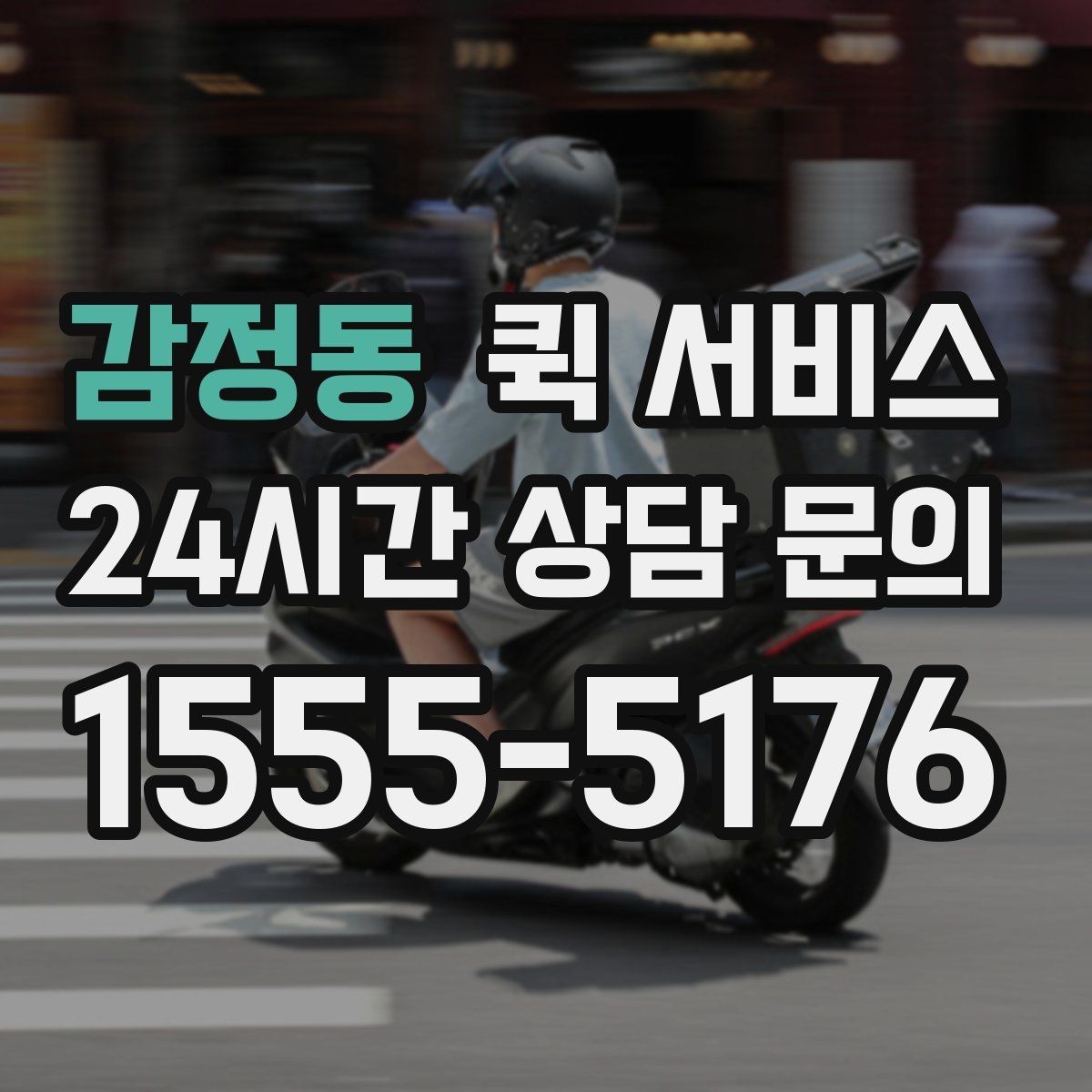 감정동 퀵 서비스 선택할 때 보는 핵심 포인트