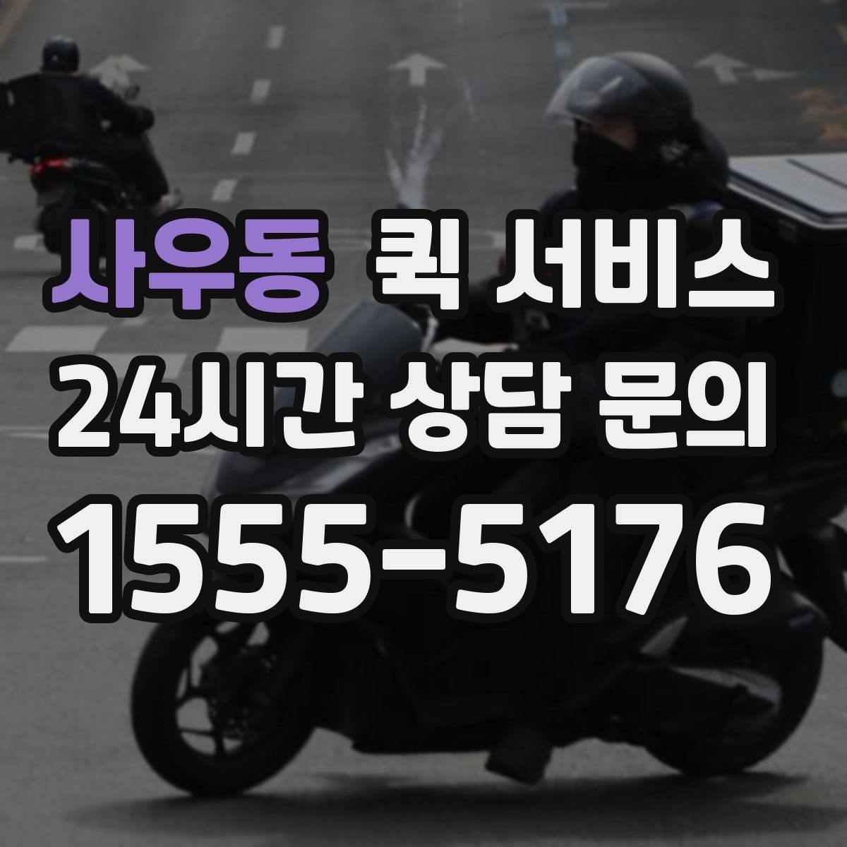 사우동 퀵 서비스 취급 주의 물품 안내