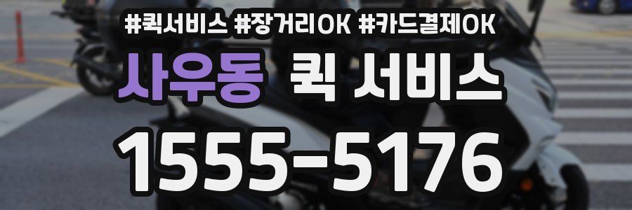 사우동 퀵 서비스