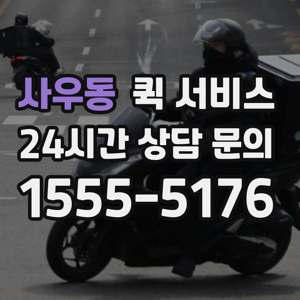 사우동 퀵 서비스