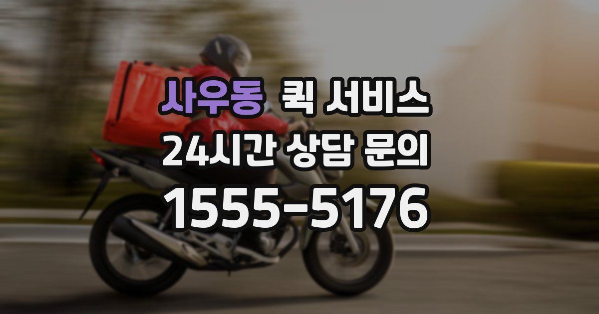 사우동 퀵 서비스