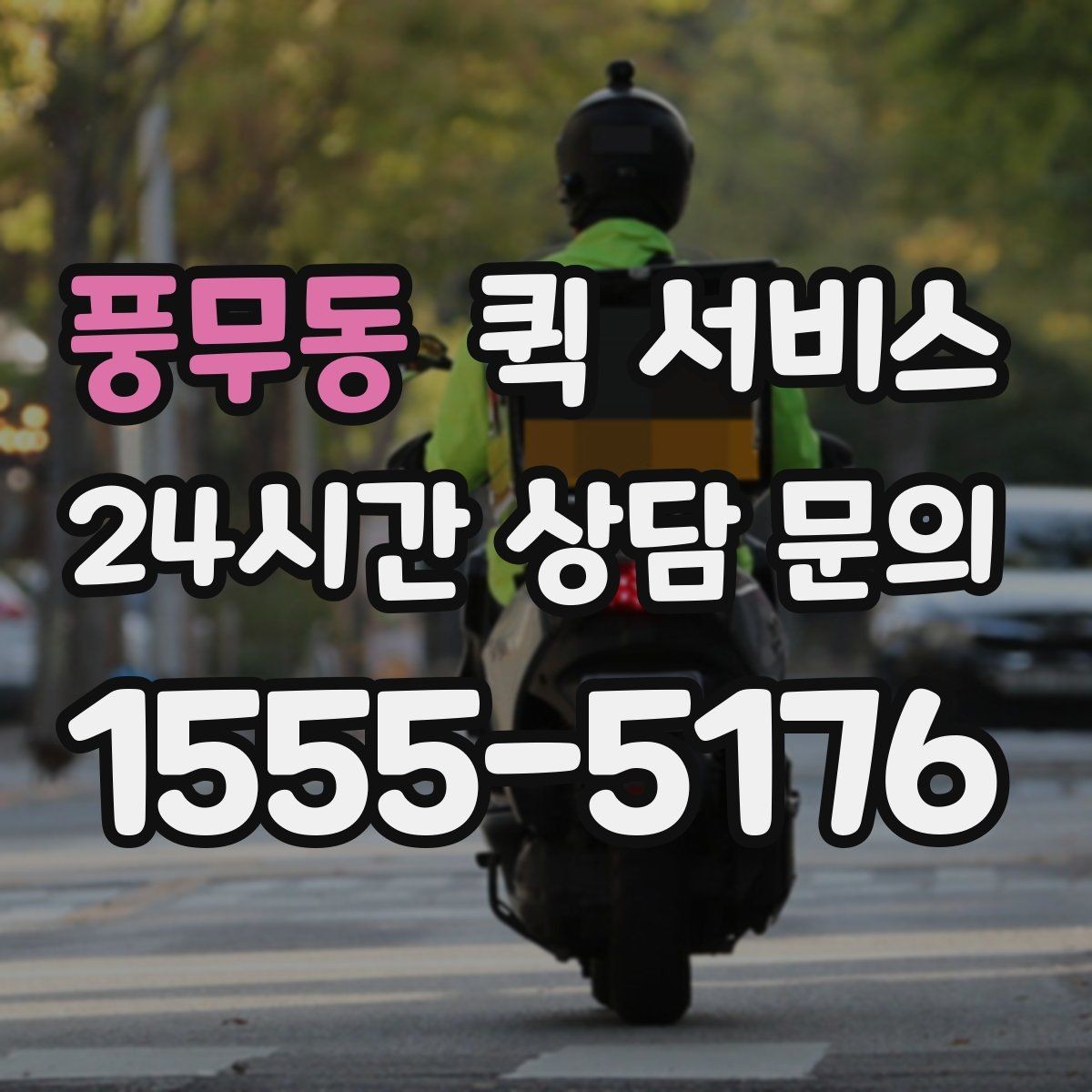 풍무동 퀵 서비스 이용 후 확인해야 할 부분