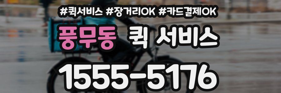 풍무동 퀵 서비스