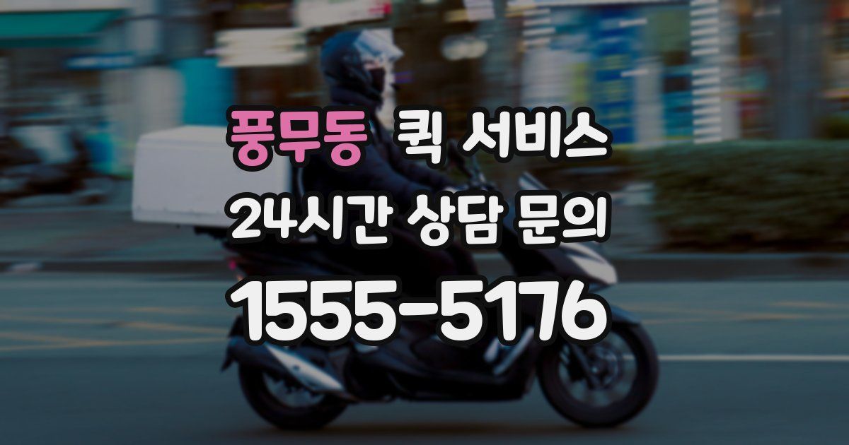 풍무동 퀵 서비스