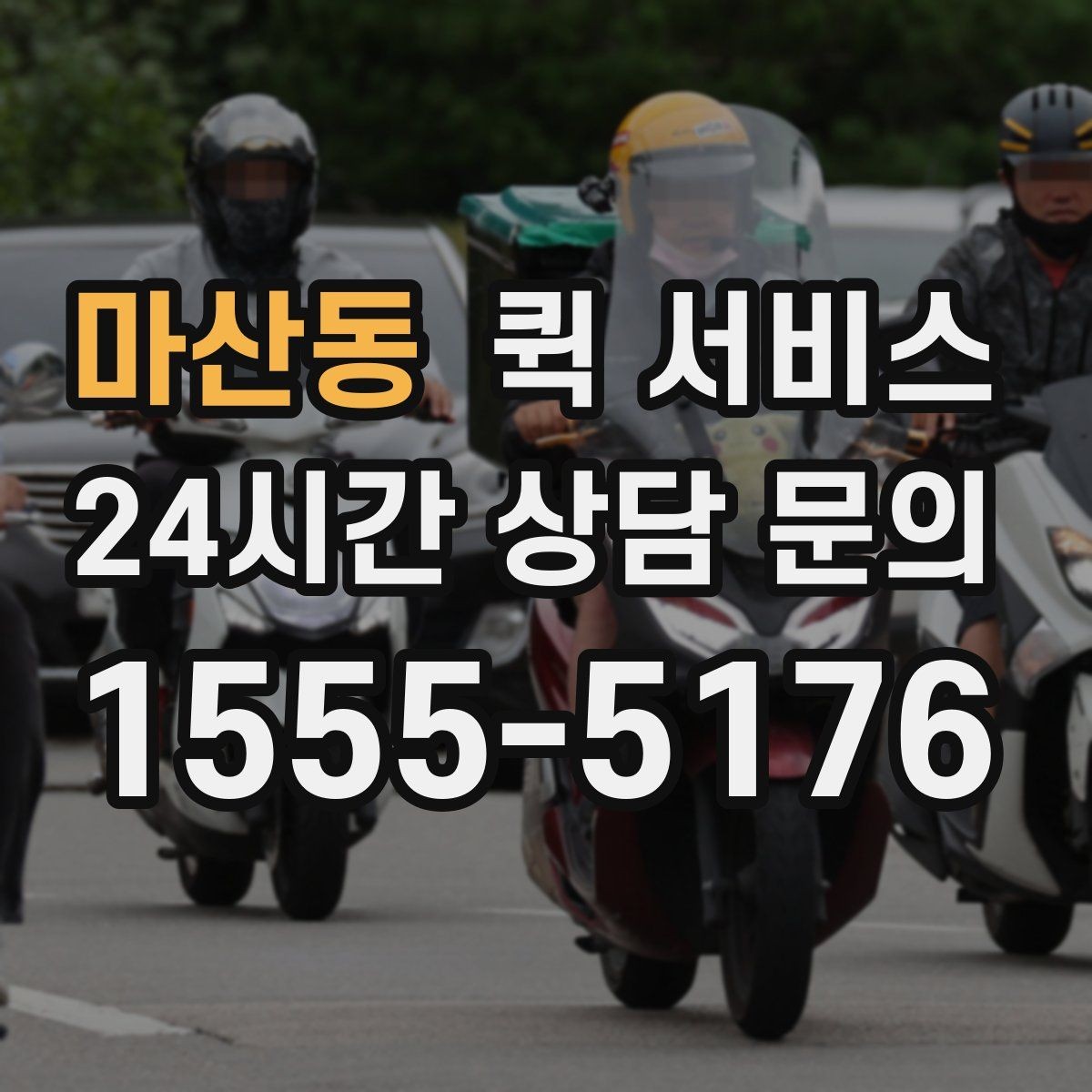 마산동 퀵 서비스 접수 시 문의가 많은 항목들