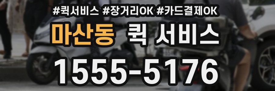 마산동 퀵 서비스