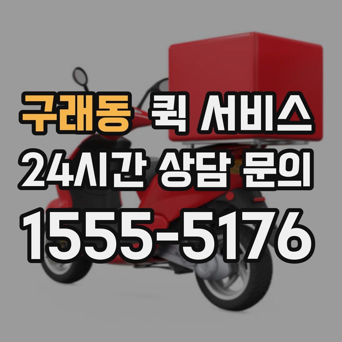 구래동 퀵 서비스 이용 전 서비스 범위 확인하기