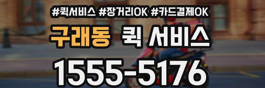 구래동 퀵 서비스