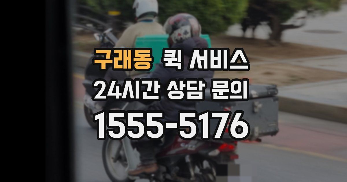 구래동 퀵 서비스