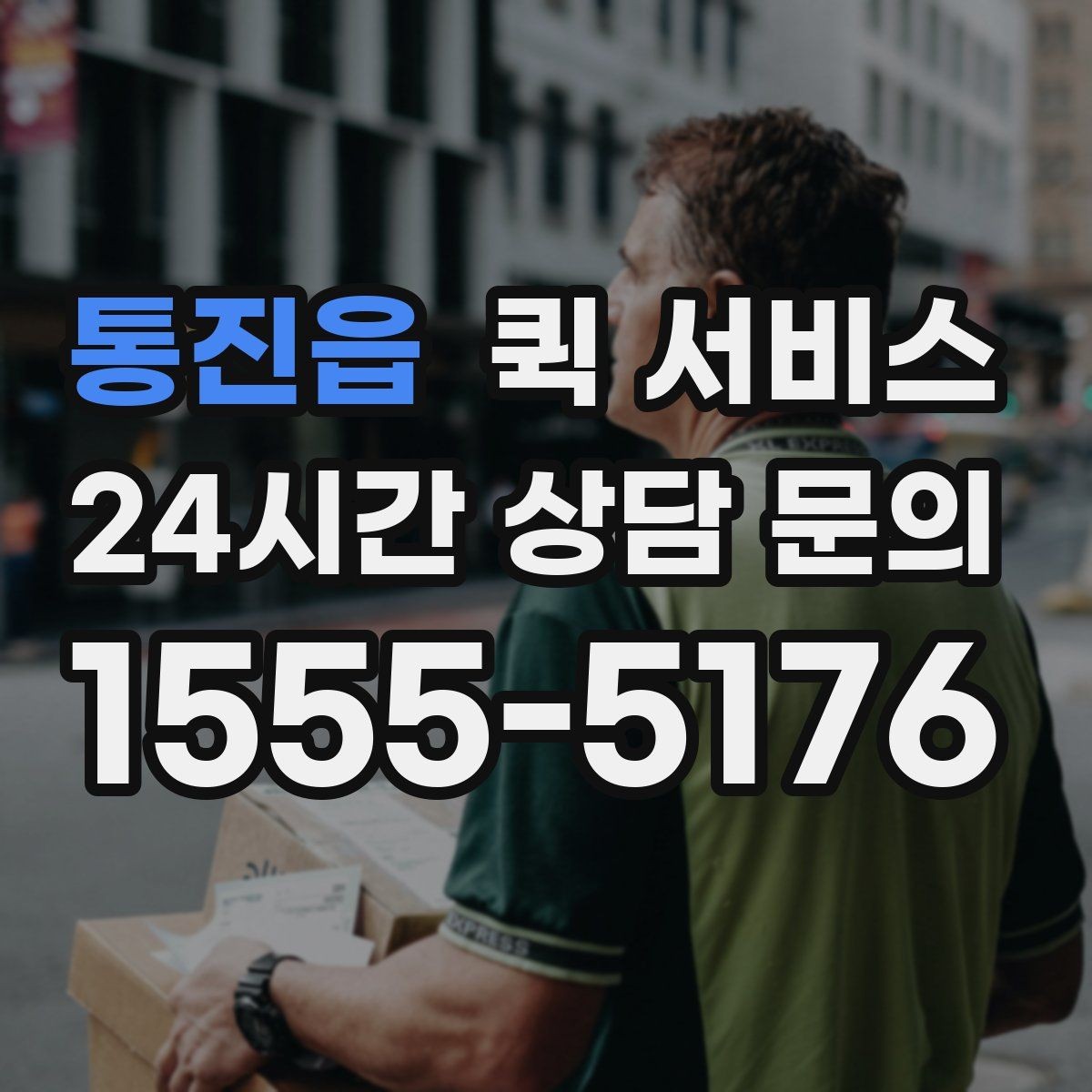 통진읍 퀵 서비스 이용 시 접수 정보 정확히 쓰는 법