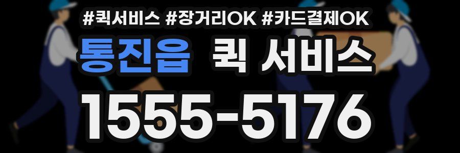 통진읍 퀵 서비스
