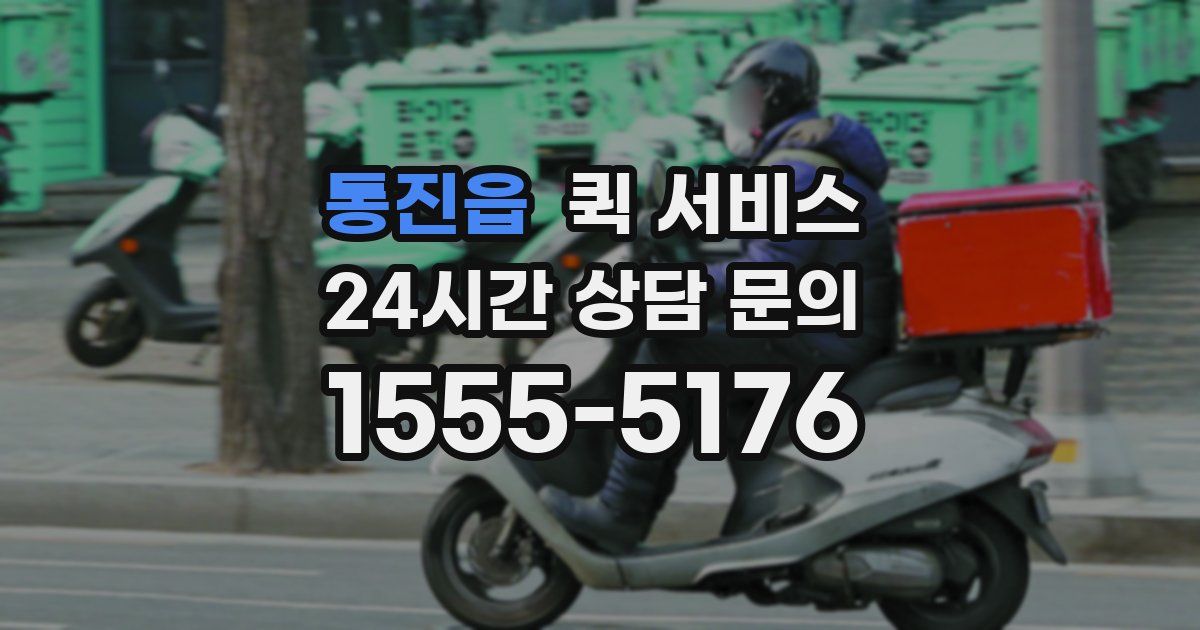 통진읍 퀵 서비스