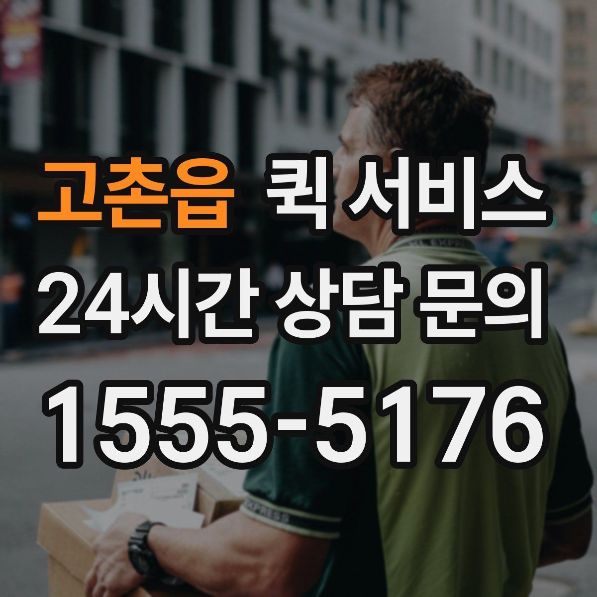 고촌읍 퀵 서비스 요청 시 수령인 정보 입력 가이드