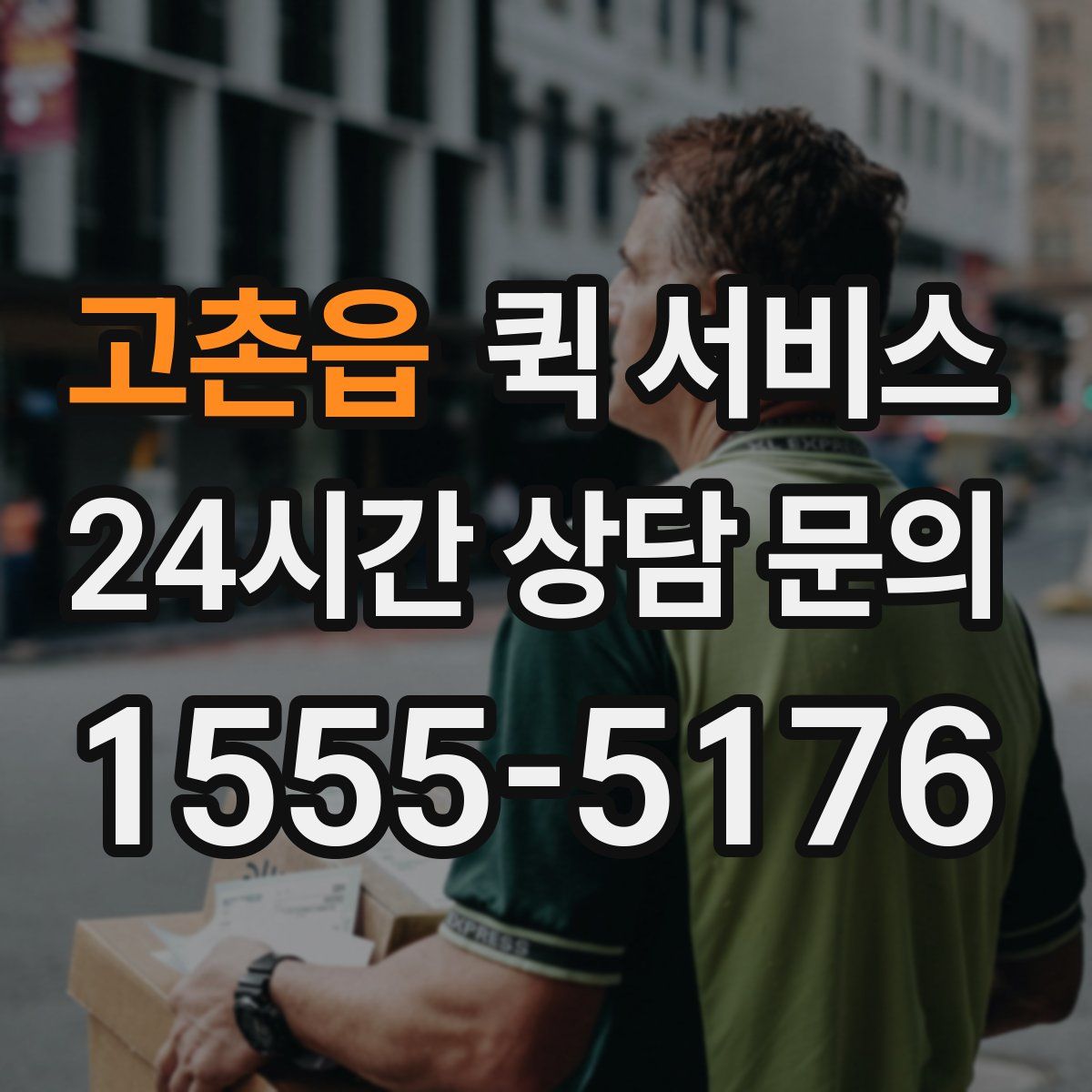 고촌읍 퀵 서비스