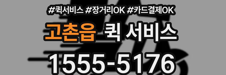 고촌읍 퀵 서비스