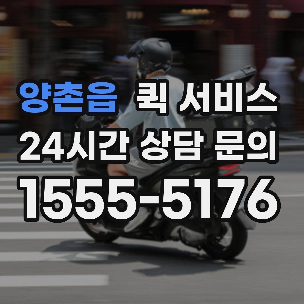 양촌읍 퀵 서비스 연락 지연을 방지하는 방법