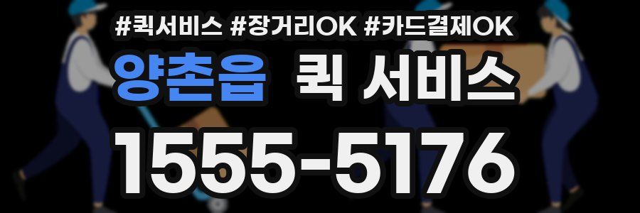 양촌읍 퀵 서비스
