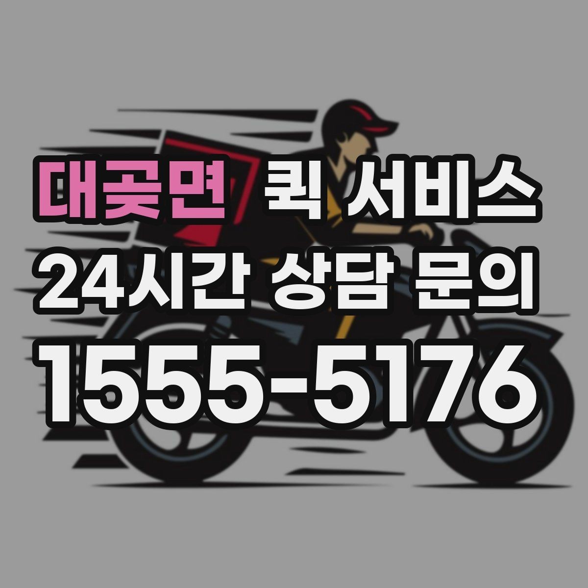 대곶면 퀵 서비스 요청이 많은 날의 특징
