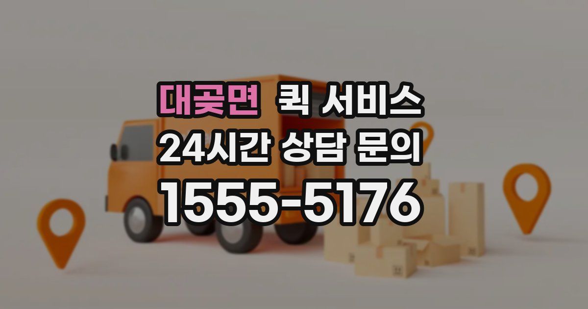 대곶면 퀵 서비스