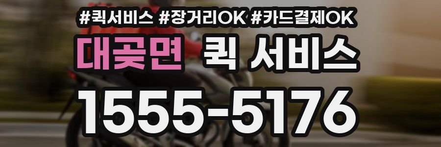 대곶면 퀵 서비스