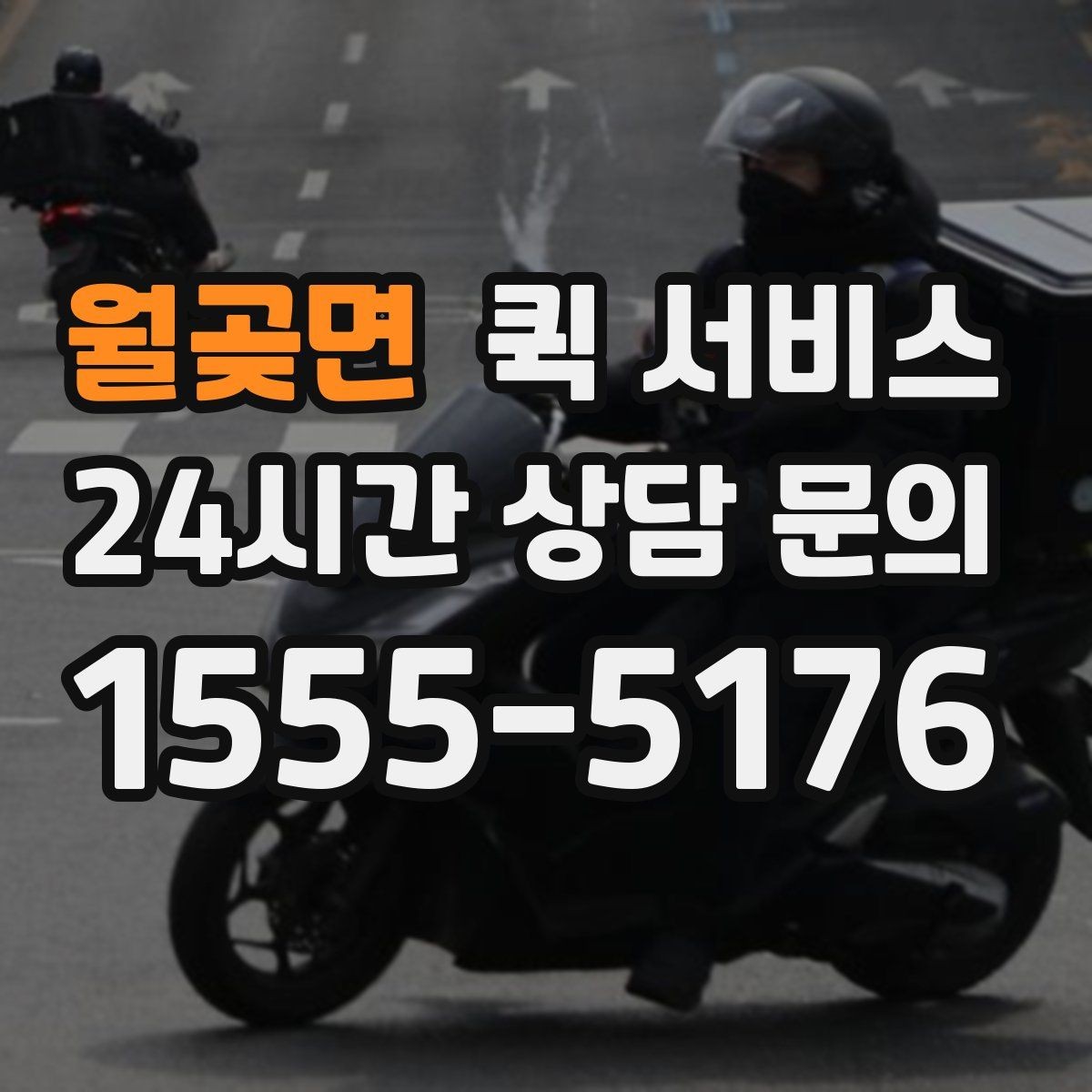 월곶면 퀵 서비스 빠른 접수에 도움이 되는 준비