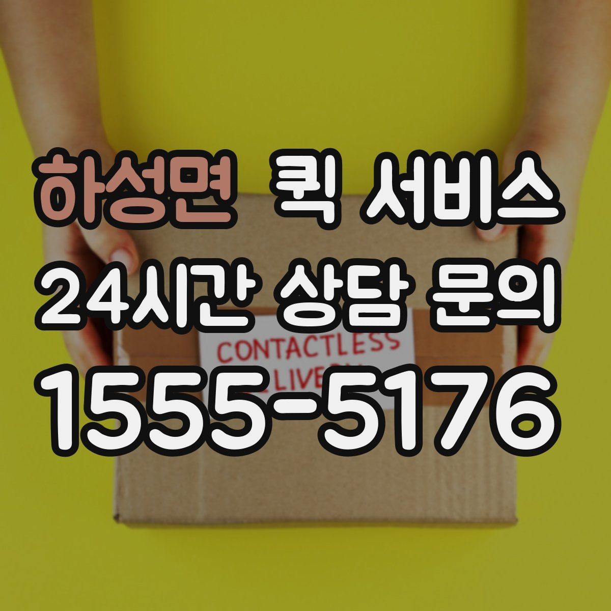 하성면 퀵 서비스 배송 요청 전 준비 사항