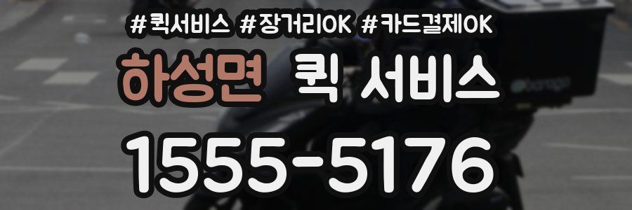 하성면 퀵 서비스