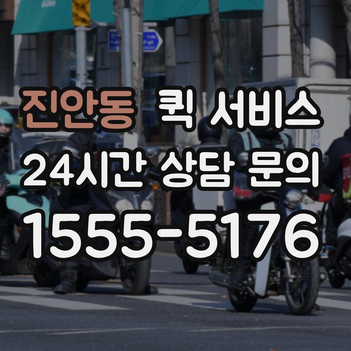 진안동 퀵 서비스 접수 전 준비하면 좋은 것들