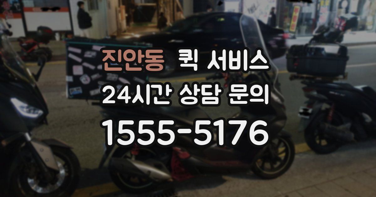 진안동 퀵 서비스
