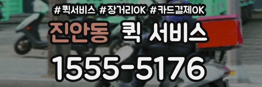 진안동 퀵 서비스
