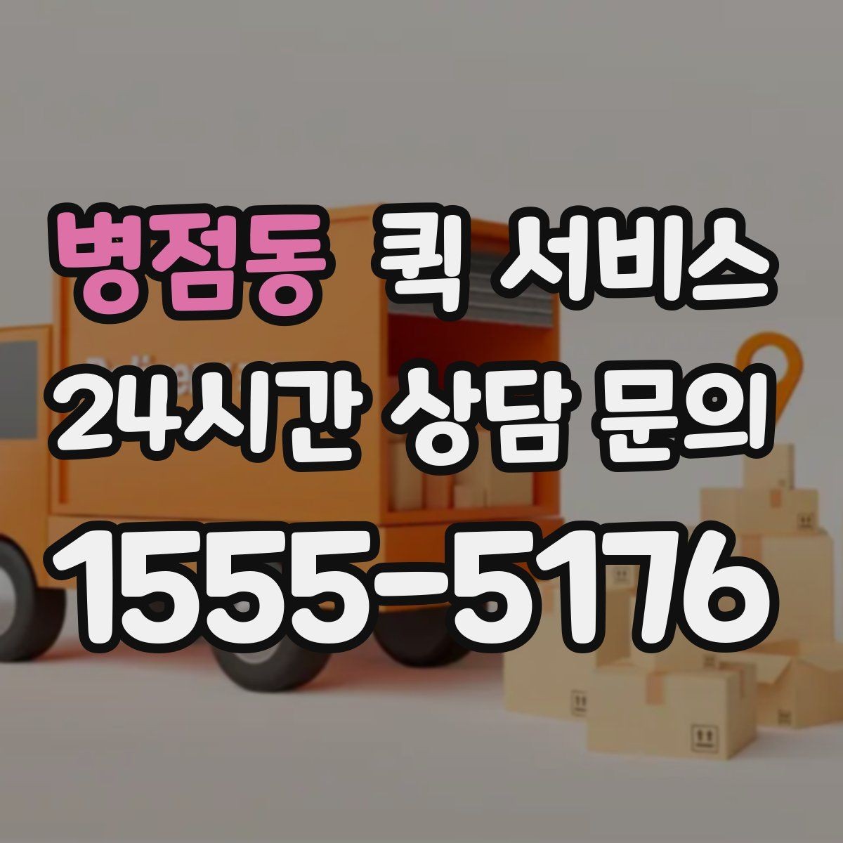 병점동 퀵 서비스 간단하게 신청하는 절차