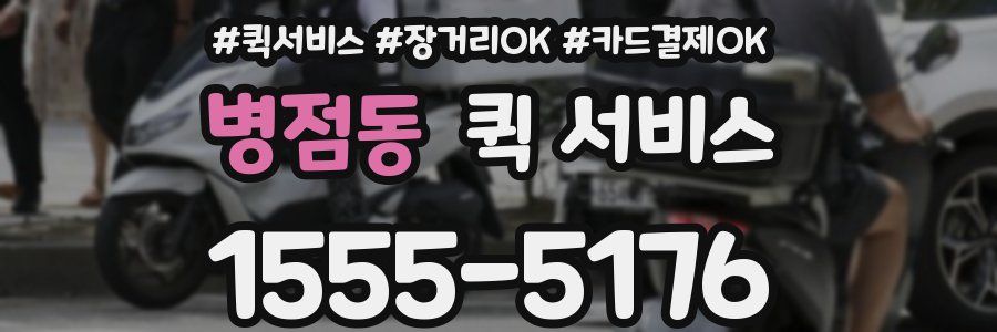 병점동 퀵 서비스