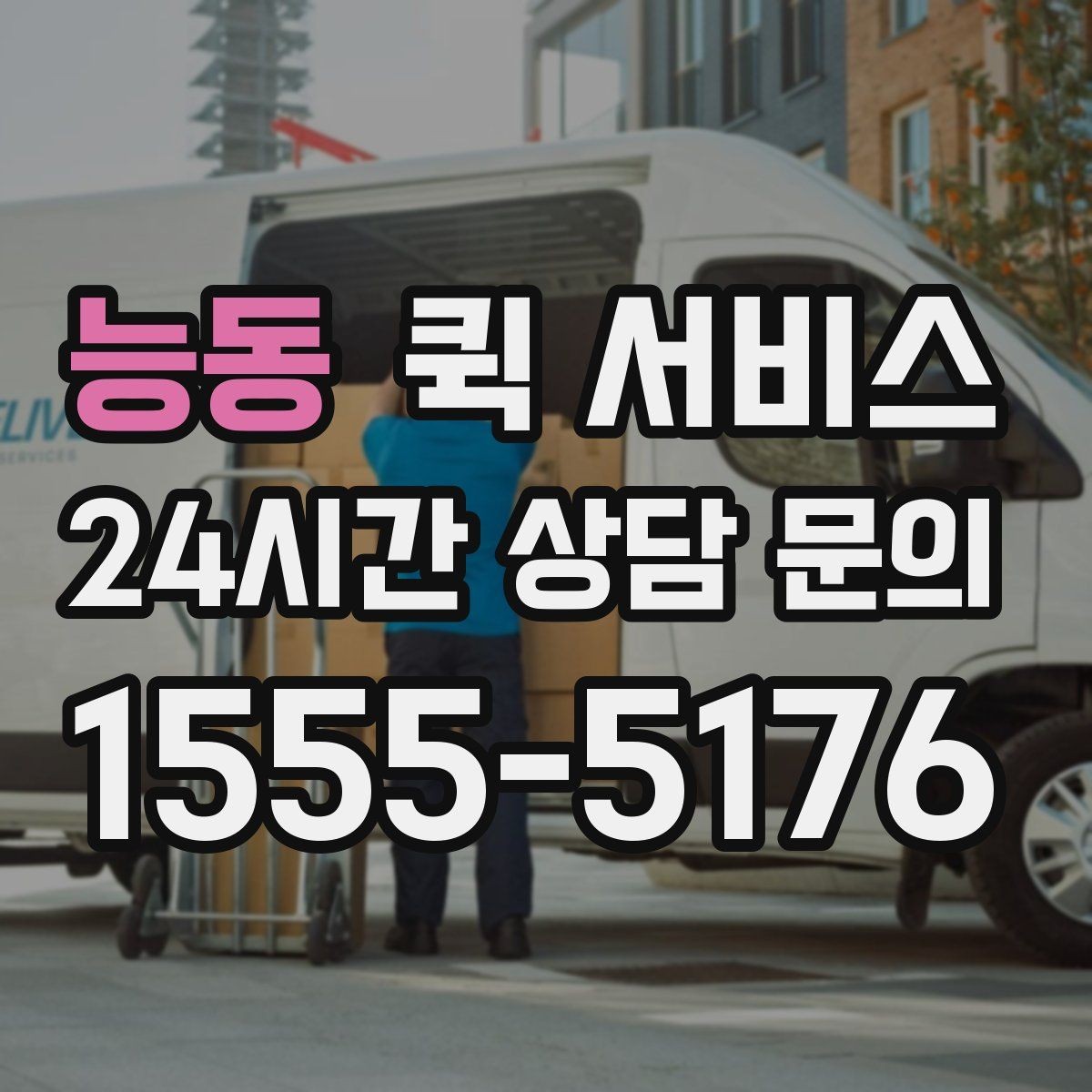 능동 퀵 서비스 이용이 많은 업종 살펴보기