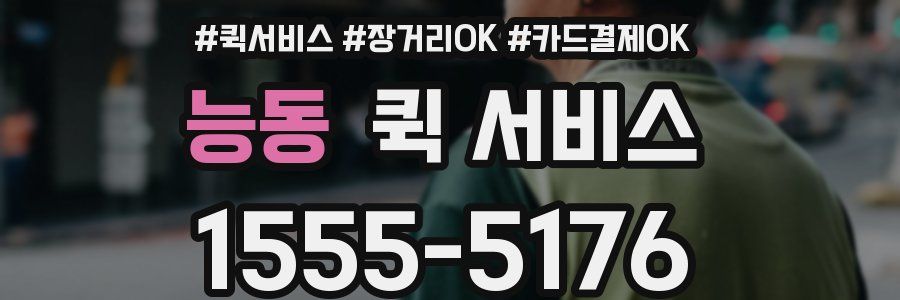 능동 퀵 서비스
