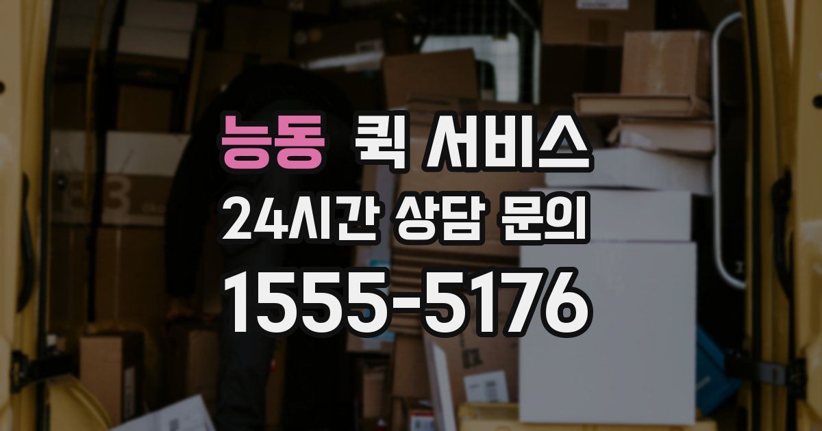 능동 퀵 서비스