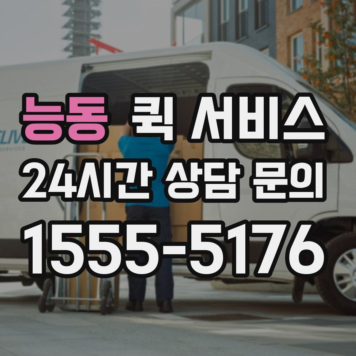 능동 퀵 서비스
