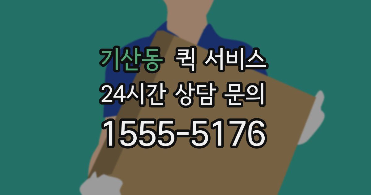 기산동 퀵 서비스
