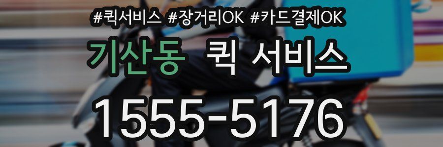 기산동 퀵 서비스
