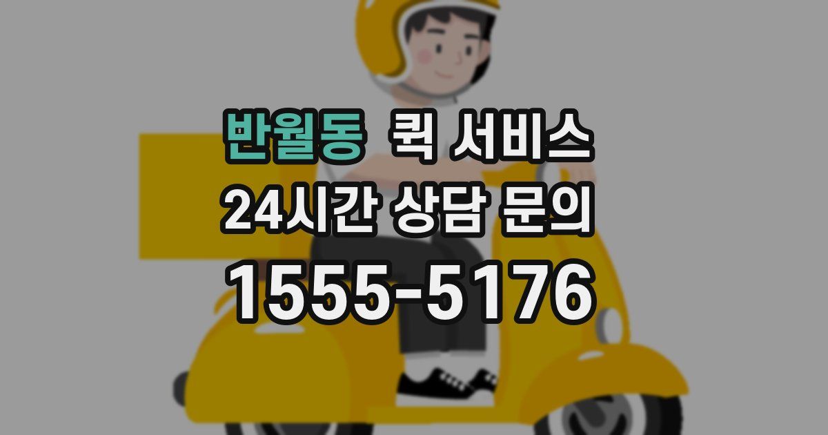 반월동 퀵 서비스