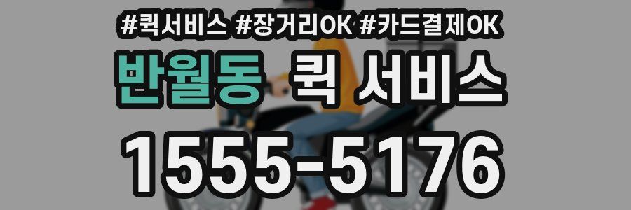 반월동 퀵 서비스