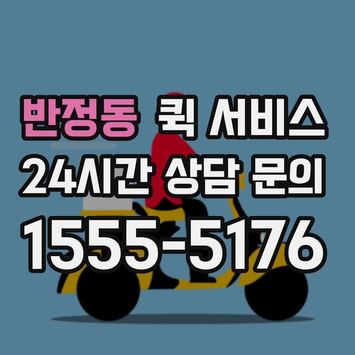 반정동 퀵 서비스 접수 전에 비교할 기준