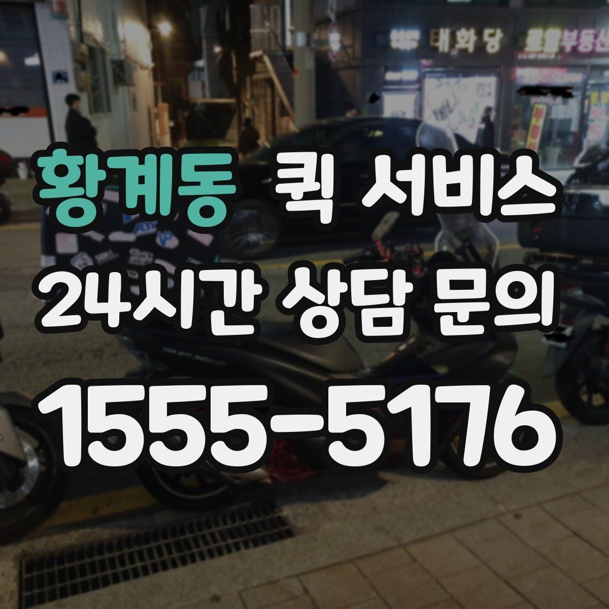 황계동 퀵 서비스 업체별 서비스 차이 살펴보기