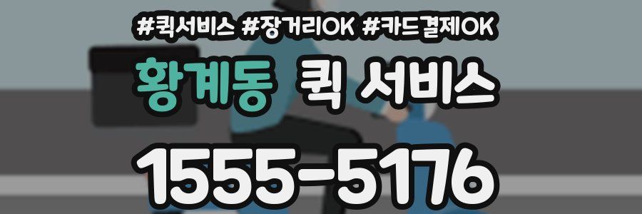 황계동 퀵 서비스