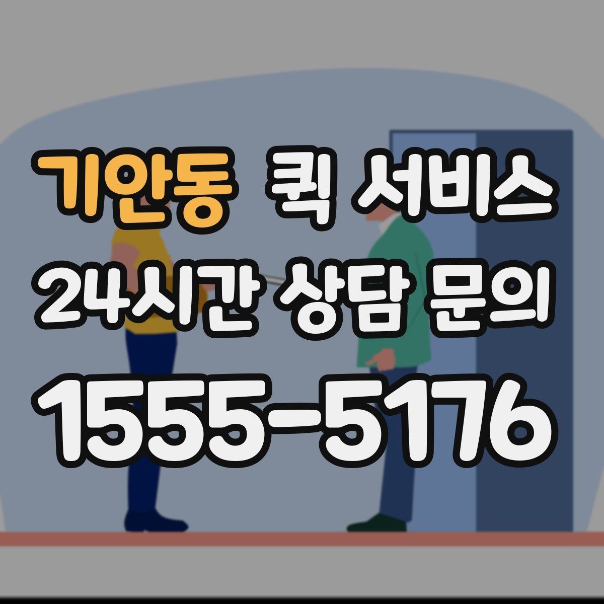 기안동 퀵 서비스 배차가 늦어지는 경우 살펴보기