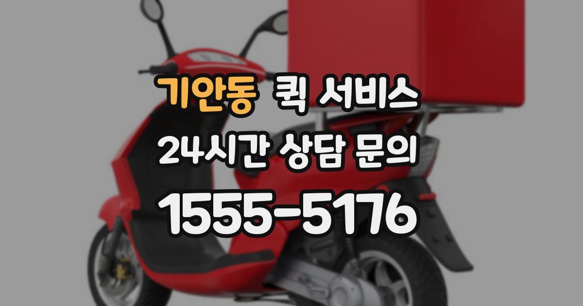 기안동 퀵 서비스